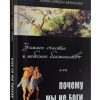 Земное счастье и небесное блаженство, или Почему мы не боги. Монах Симеон Афонский