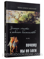 Земное счастье и небесное блаженство, или Почему мы не боги. Монах Симеон Афонский