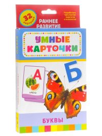 Умные карточки. Буквы. Раннее развитие