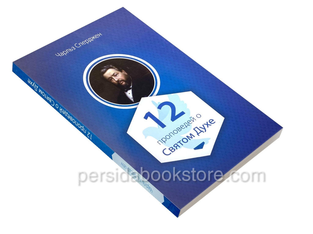 12 проповедей о Святом Духе. Чарльз Сперджен - Image 2