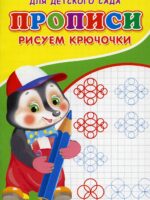 Прописи для детского сада. Рисуем крючочки