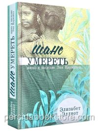 Шанс умереть. Элизабет Эллиот