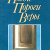 Новые пороги веры. 26 уроков о вере. Кеннет Хейгин