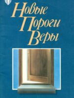 Новые пороги веры. 26 уроков о вере. Кеннет Хейгин