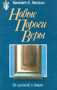 Новые пороги веры. 26 уроков о вере. Кеннет Хейгин