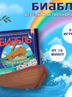 Настольная игра "Биббль". Ноев ковчег