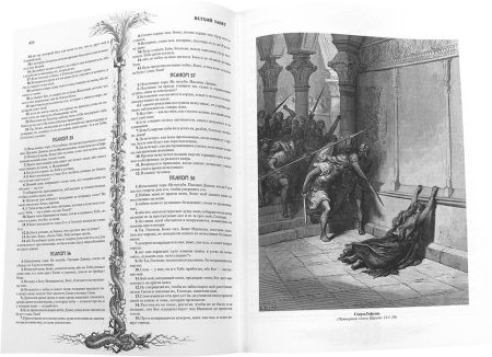 Библия неканоническая. Настольная. Подарочная. Иллюстрации Гюстава Доре - Image 3
