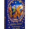 Библия в рассказах для детей