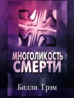 Многоликость смерти. Билли Грэм
