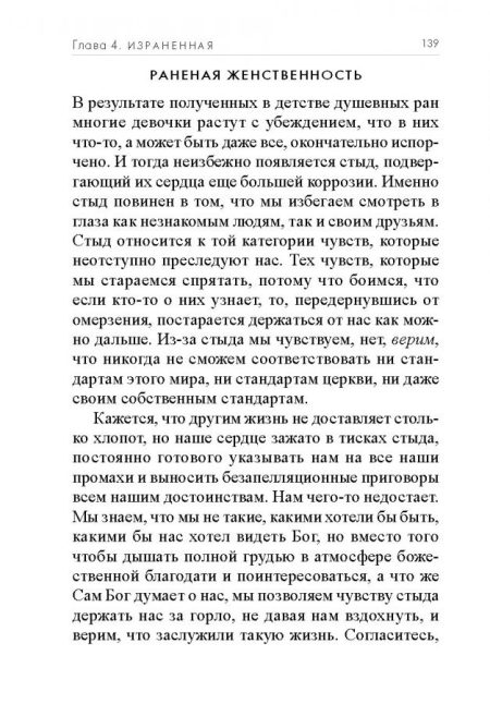 Пленительная красота. Джон и Стези Элдридж - Image 8