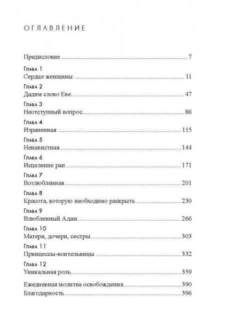 Пленительная красота. Джон и Стези Элдридж - Image 5