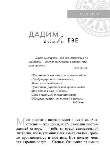 Пленительная красота. Джон и Стези Элдридж - Image 7