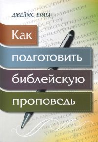 Как подготовить библейскую проповедь? Джеймс Брага