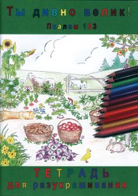 Ты дивно велик! Псалом 103. Разукрашка