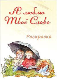 Я люблю Твое Слово. Разукрашка