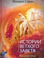 Истории Ветхого Завета. Михаил Савин