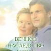Вечное наследство любви. Джанет Оак. Книга 5