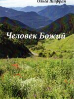 Человек Божий. Ольга Шафран