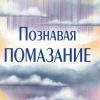 Познавая помазание. Кеннет Е. Хейгин