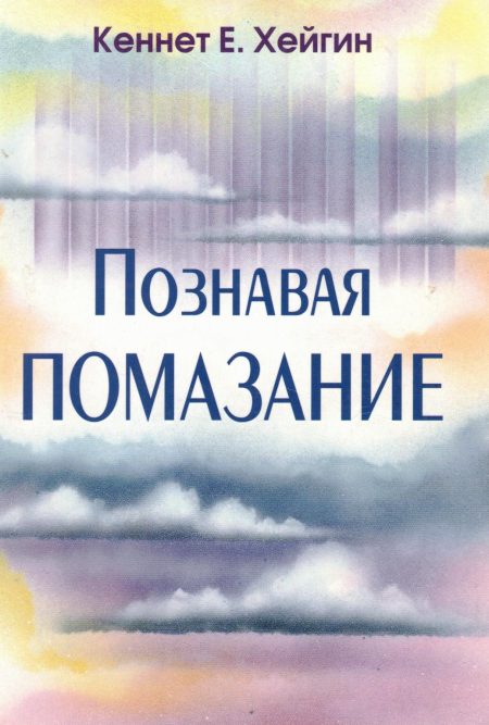 Познавая помазание. Кеннет Е. Хейгин