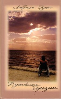 Духовные болезни. Людмила Плетт