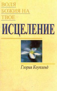 Воля Божия на твое исцеление. Глория Коупленд