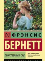 Таинственный сад. Бернетт Фрэнсис