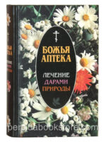 Божья аптека. Лечение дарами природы