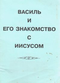 Василь и его знакомство с Иисусом