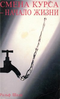 Смена курса начало жизни. Ральф Шали