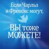 Если Чарльз и Френсис могут, вы тоже можете. Хантер Чарльз — изображение 2