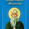 Преподобный Исаак Сирин. Молитвы