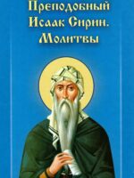 Преподобный Исаак Сирин. Молитвы