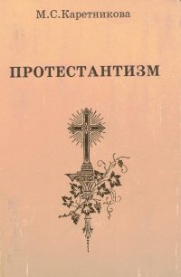 Протестантизм. Каретникова М.С.