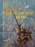 Начала христианской веры