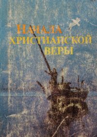 Начала христианской веры