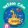 Читаю сам. Азбука в стихах. Транспорт. Мозалева Ольга