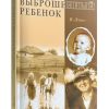 Выброшенный ребенок. Эннс В.