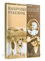 Выброшенный ребенок. Эннс В.