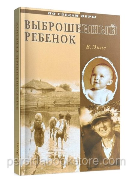 Выброшенный ребенок. Эннс В.