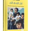 Ай вай де. Кирил Давей