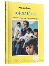 Ай вай де. Кирил Давей