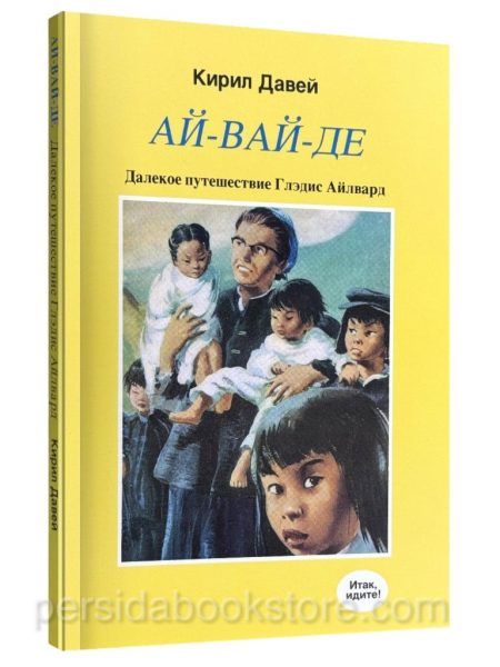Ай вай де. Кирил Давей