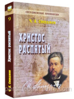 Христос распятый. Чарльз Х. Сперджен