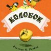 Колобок. Алексей Толстой