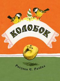 Колобок. Алексей Толстой