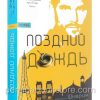 Поздний дождь. Анатолий Шкарин