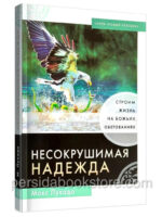 Несокрушимая надежда. Макс Лукадо