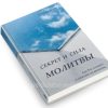 Секрет и сила молитвы. Салов-Астахов Н. И. - Image 2