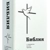 Библия в современном русском переводе Кулакова М. П. Большой формат